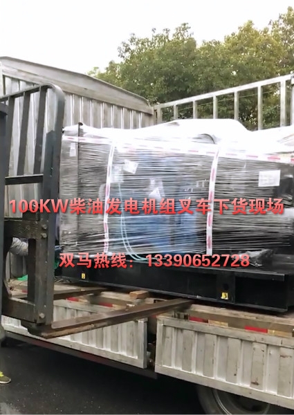 100KW柴油發(fā)電機組叉車下貨_meitu_2